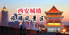 艹处女啊啊好紧好爽视频中国陕西-西安城墙旅游风景区